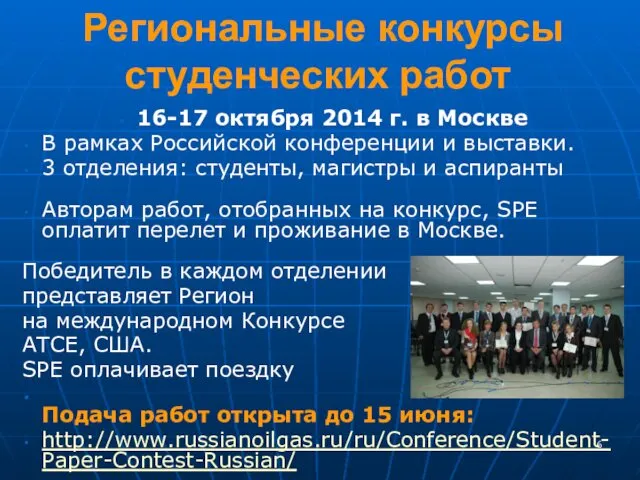 Региональные конкурсы студенческих работ 16-17 октября 2014 г. в Москве