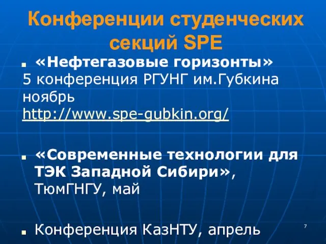 Конференции студенческих секций SPE «Нефтегазовые горизонты» 5 конференция РГУНГ им.Губкина