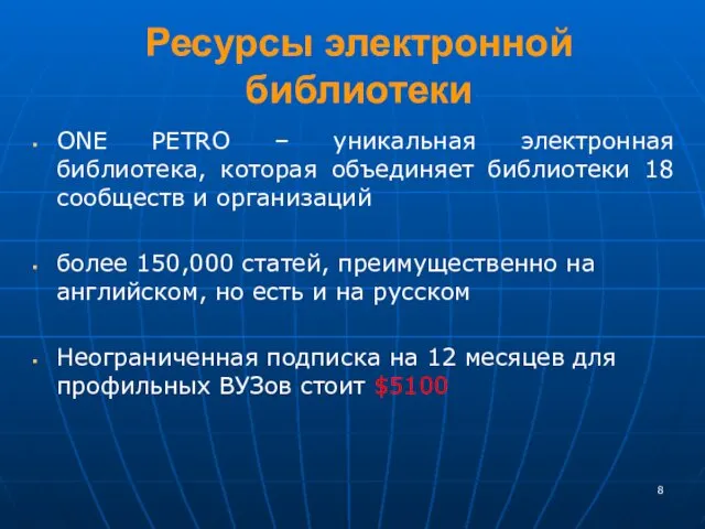 Ресурсы электронной библиотеки ONE PETRO – уникальная электронная библиотека, которая