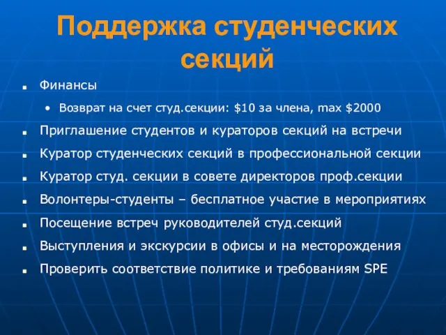 Финансы Возврат на счет студ.секции: $10 за члена, max $2000