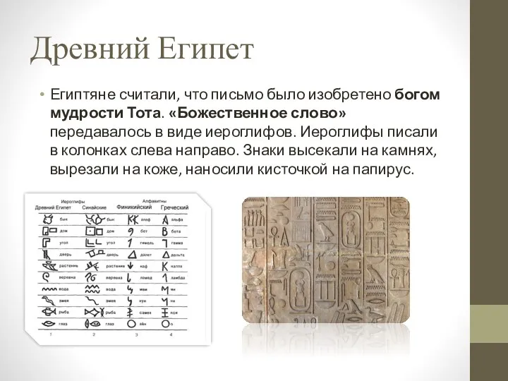Древний Египет Египтяне считали, что письмо было изобретено богом мудрости