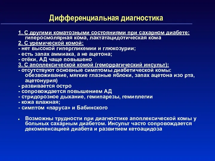 Дифференциальная диагностика 1. С другими коматозными состояниями при сахарном диабете: