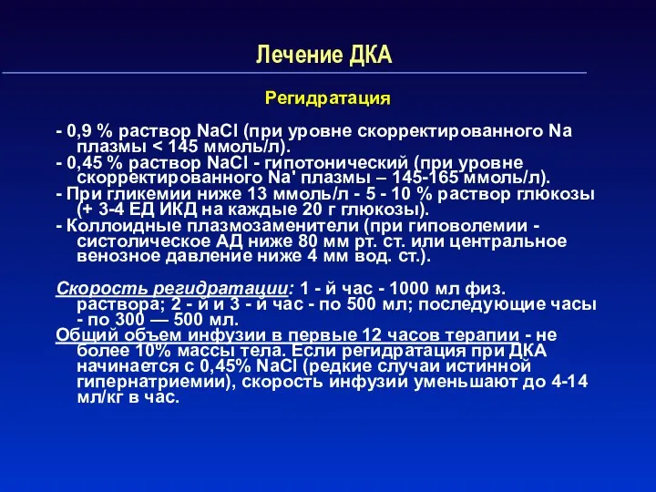 Лечение ДКА Регидратация - 0,9 % раствор NaCl (при уровне