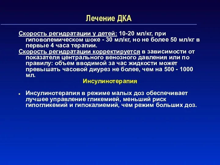 Лечение ДКА Скорость регидратации у детей: 10-20 мл/кг, при гиповолемическом