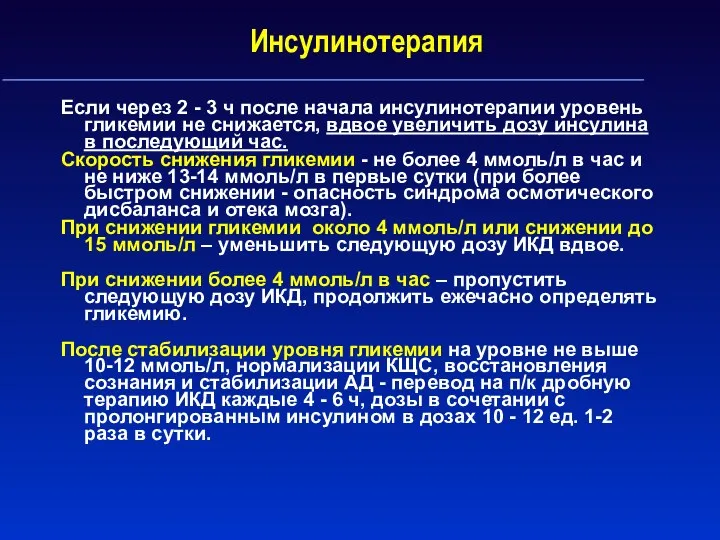 Инсулинотерапия Если через 2 - 3 ч после начала инсулинотерапии