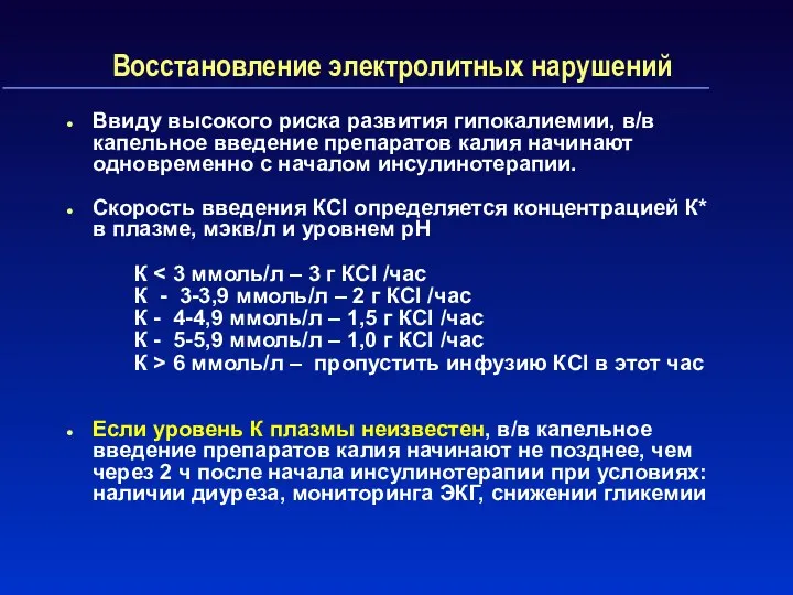 Восстановление электролитных нарушений Ввиду высокого риска развития гипокалиемии, в/в капельное