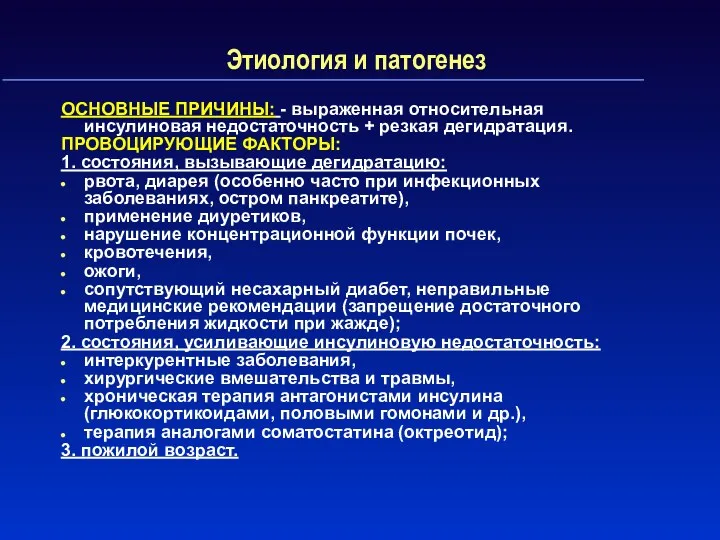 Этиология и патогенез ОСНОВНЫЕ ПРИЧИНЫ: - выраженная относительная инсулиновая недостаточность