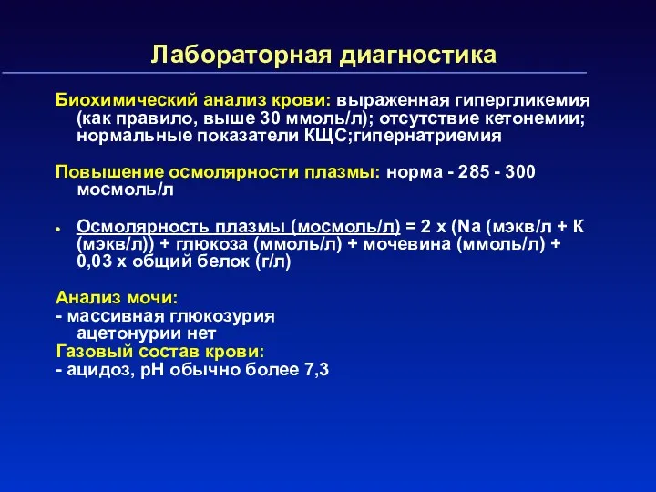 Лабораторная диагностика Биохимический анализ крови: выраженная гипергликемия (как правило, выше