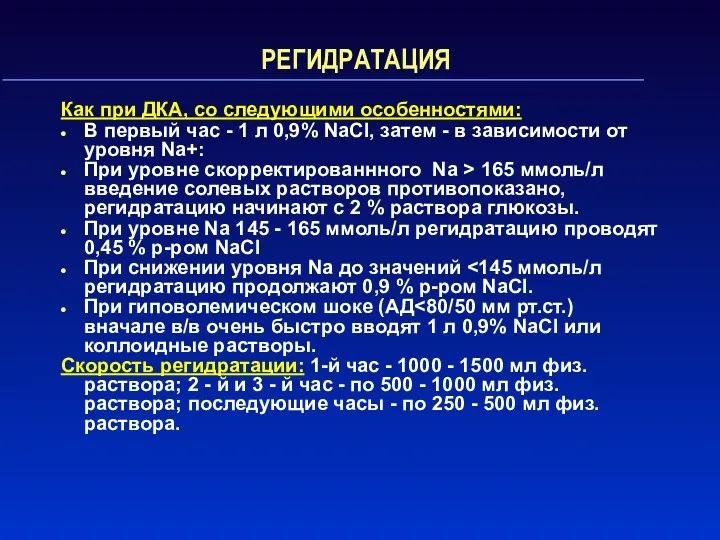 РЕГИДРАТАЦИЯ Как при ДКА, со следующими особенностями: В первый час