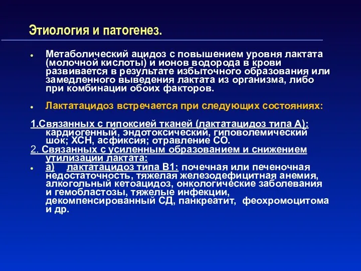 Этиология и патогенез. Метаболический ацидоз с повышением уровня лактата (молочной