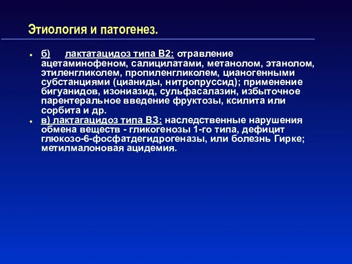 Этиология и патогенез. б) лактатацидоз типа В2: отравление ацетаминофеном, салицилатами,