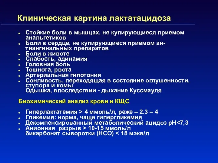 Клиническая картина лактатацидоза Стойкие боли в мышцах, не купирующиеся приемом