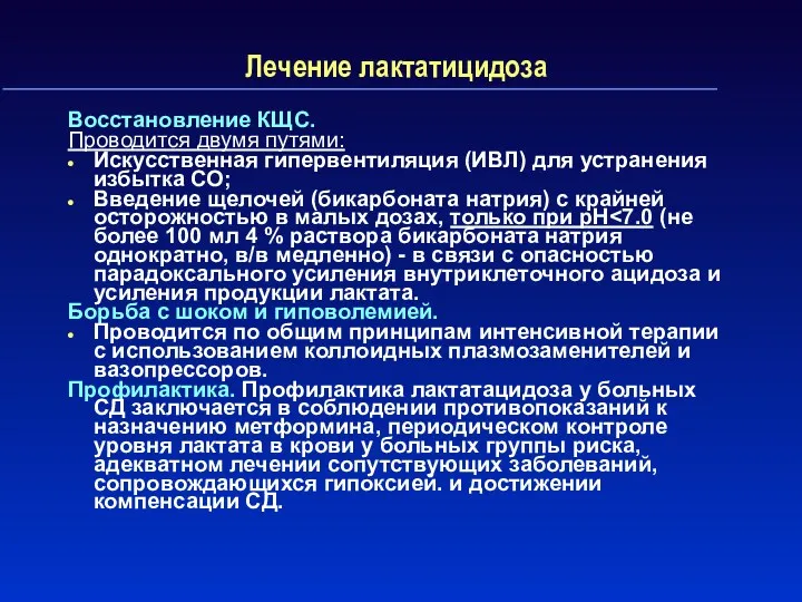 Лечение лактатицидоза Восстановление КЩС. Проводится двумя путями: Искусственная гипервентиляция (ИВЛ)