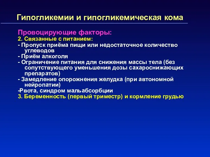 Гипогликемии и гипогликемическая кома Провоцирующие факторы: 2. Связанные с питанием: