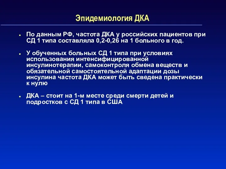 Эпидемиология ДКА По данным РФ, частота ДКА у российских пациентов