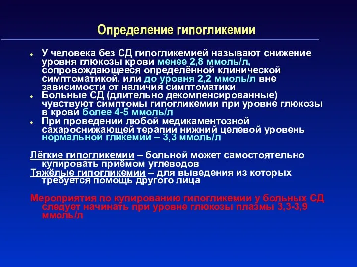 Определение гипогликемии У человека без СД гипогликемией называют снижение уровня