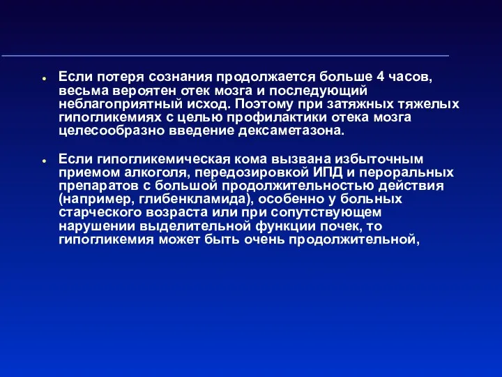 Если потеря сознания продолжается больше 4 часов, весьма вероятен отек