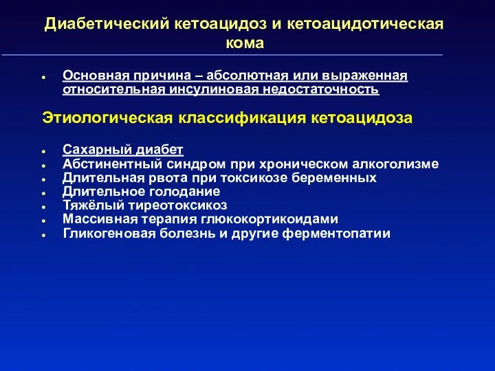 Диабетический кетоацидоз и кетоацидотическая кома Основная причина – абсолютная или