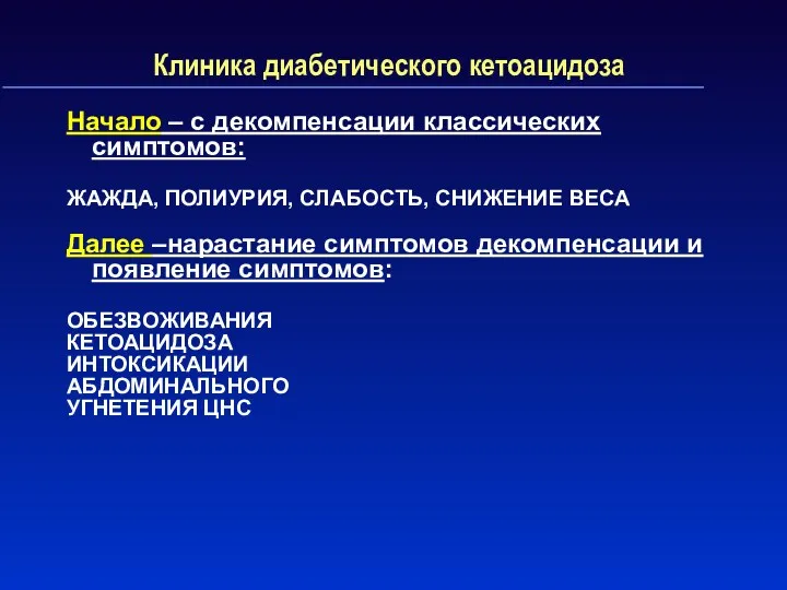 Клиника диабетического кетоацидоза Начало – с декомпенсации классических симптомов: ЖАЖДА,