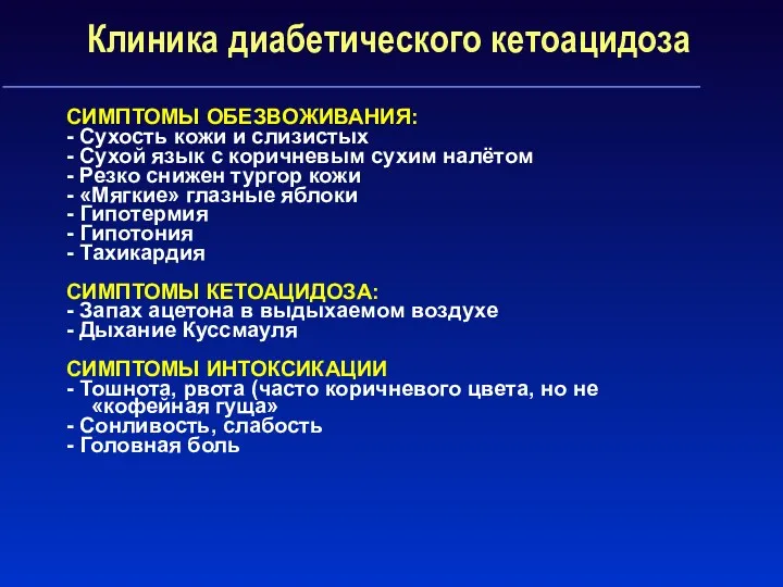 Клиника диабетического кетоацидоза СИМПТОМЫ ОБЕЗВОЖИВАНИЯ: - Сухость кожи и слизистых