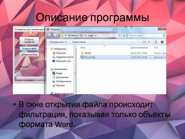 Описание программы В окне открытия файла происходит фильтрация, показывая только объекты формата Word.