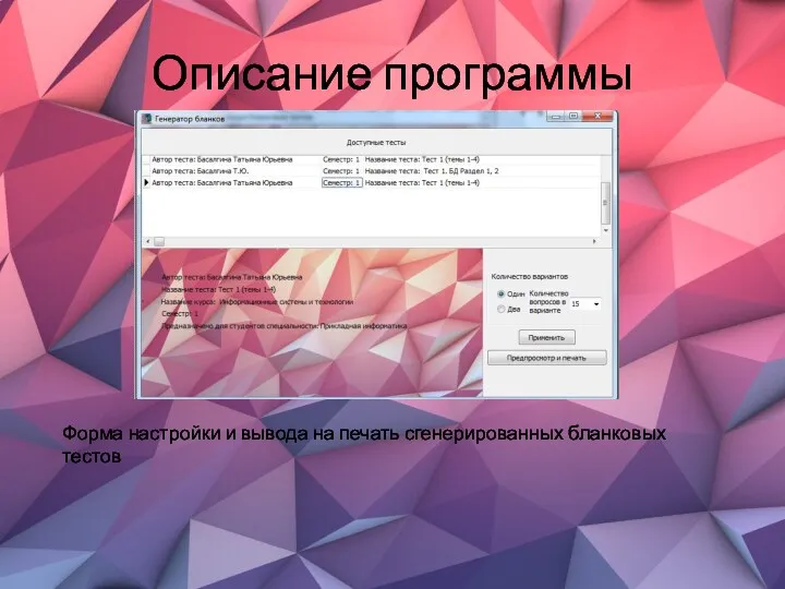 Описание программы Форма настройки и вывода на печать сгенерированных бланковых тестов