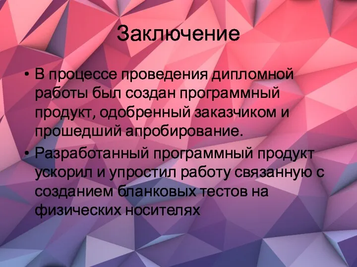 Заключение В процессе проведения дипломной работы был создан программный продукт,