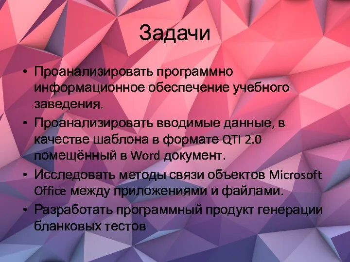 Задачи Проанализировать программно информационное обеспечение учебного заведения. Проанализировать вводимые данные,