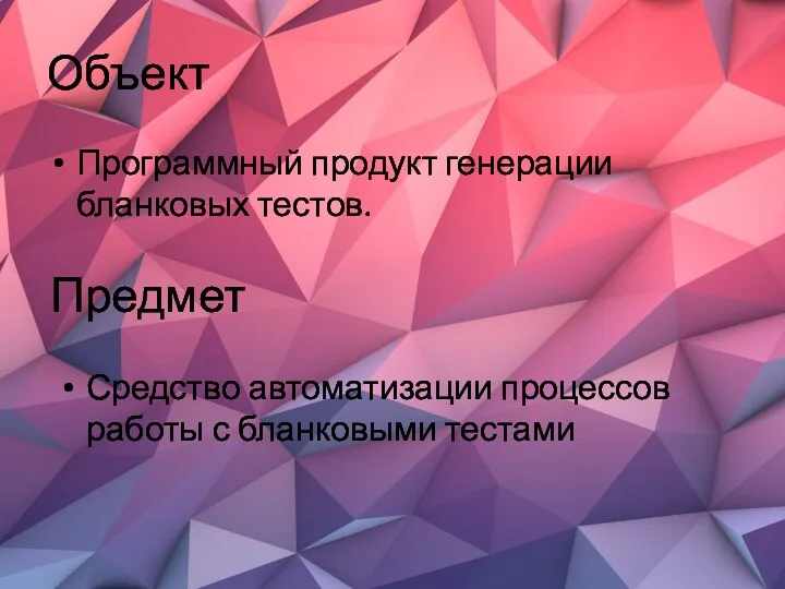 Объект Программный продукт генерации бланковых тестов. Предмет Средство автоматизации процессов работы с бланковыми тестами