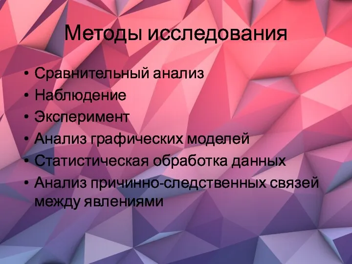 Методы исследования Сравнительный анализ Наблюдение Эксперимент Анализ графических моделей Статистическая