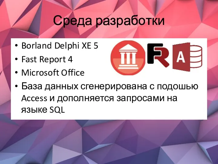 Среда разработки Borland Delphi XE 5 Fast Report 4 Microsoft