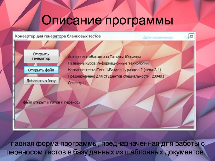Описание программы Главная форма программы, предназначенная для работы с переносом