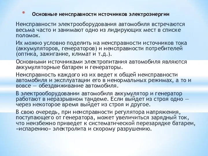 Неисправности электрооборудования автомобиля встречаются весьма часто и занимают одно из