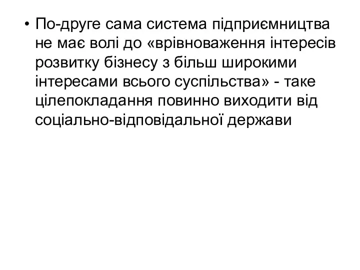 По-друге сама система підприємництва не має волі до «врівноваження інтересів