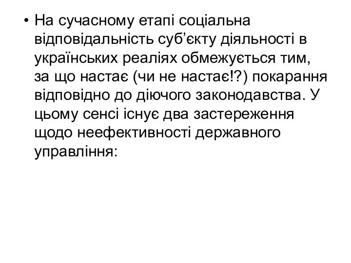 На сучасному етапі соціальна відповідальність суб’єкту діяльності в українських реаліях