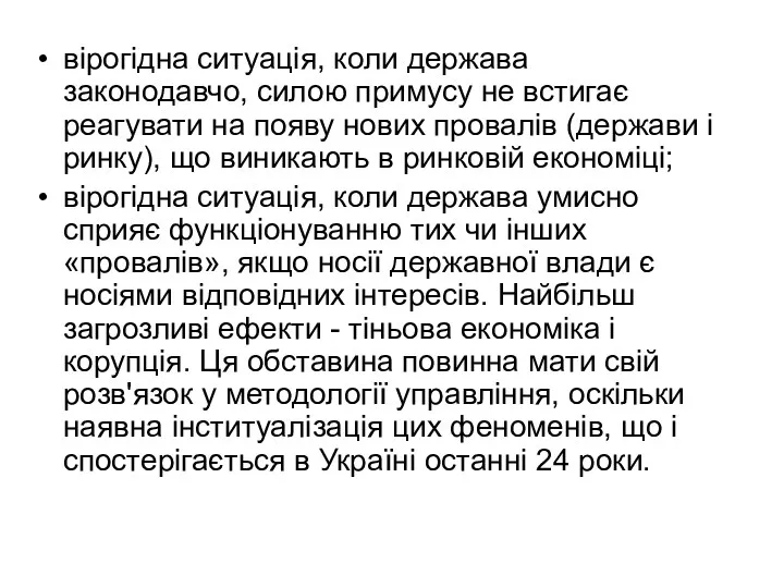 вірогідна ситуація, коли держава законодавчо, силою примусу не встигає реагувати