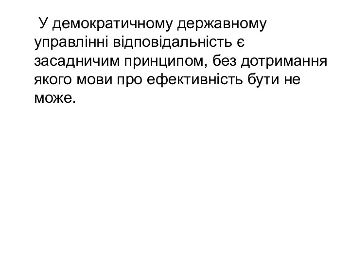 У демократичному державному управлінні відповідальність є засадничим принципом, без дотримання