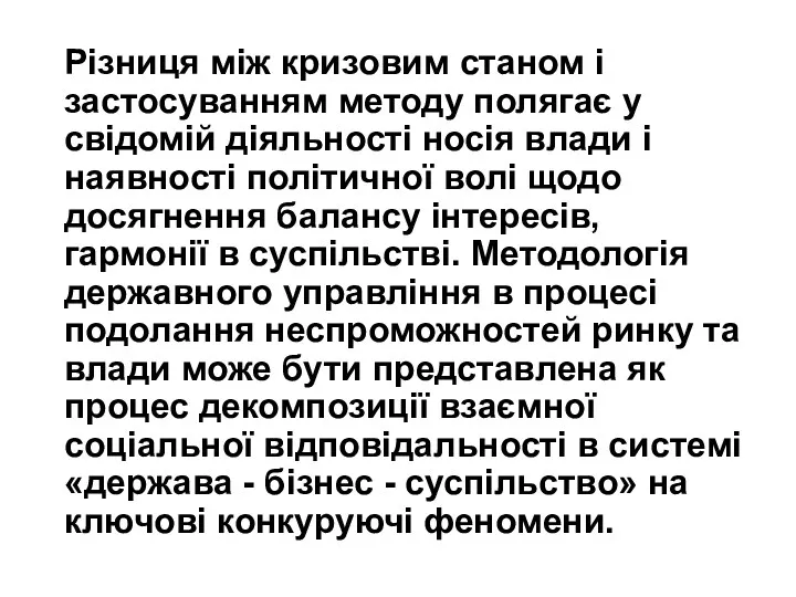 Різниця між кризовим станом і застосуванням методу полягає у свідомій