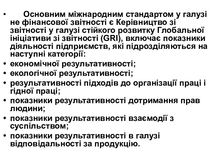 Основним міжнародним стандартом у галузі не фінансової звітності є Керівництво