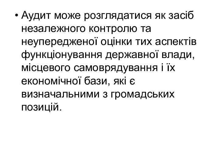 Аудит може розглядатися як засіб незалежного контролю та неупередженої оцінки