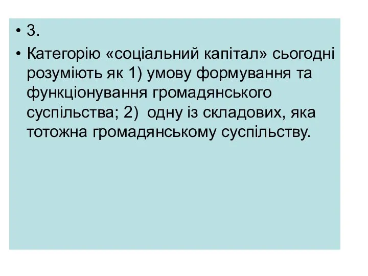 3. Категорію «соціальний капітал» сьогодні розуміють як 1) умову формування