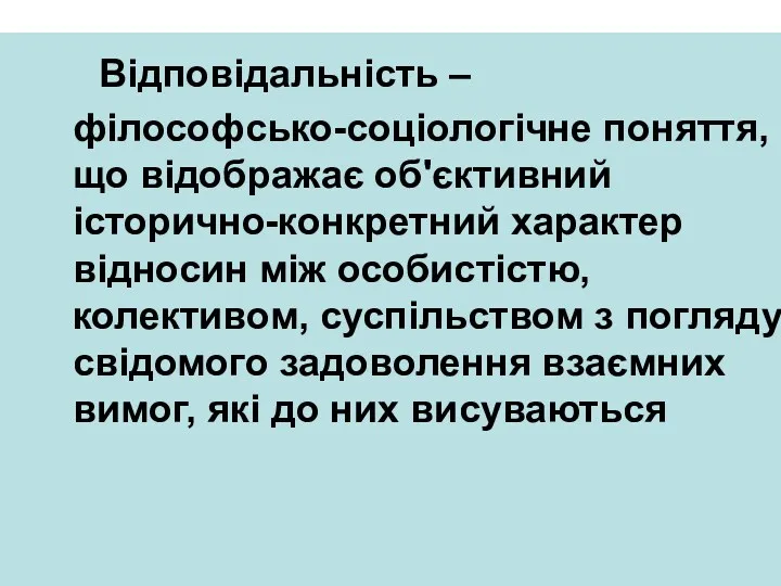 Відповідальність – філософсько-соціологічне поняття, що відображає об'єктивний історично-конкретний характер відносин