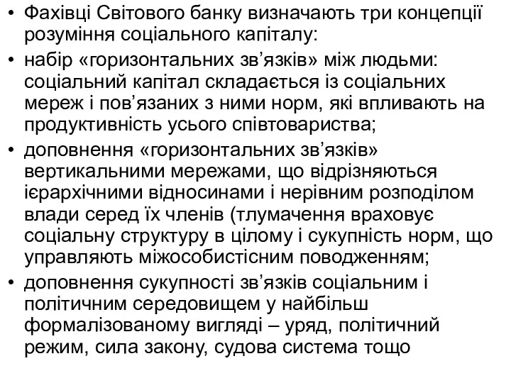 Фахівці Світового банку визначають три концепції розуміння соціального капіталу: набір