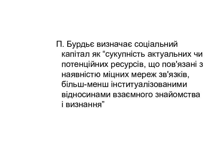 П. Бурдьє визначає соціальний капітал як “сукупність актуальних чи потенційних