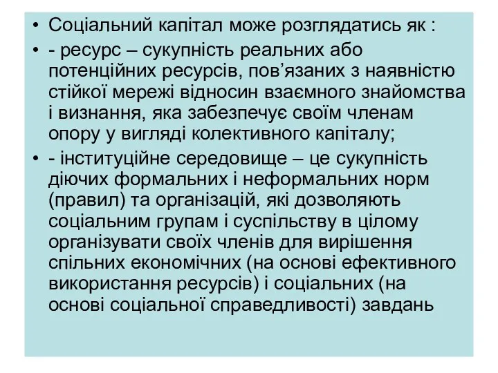 Соціальний капітал може розглядатись як : - ресурс – сукупність