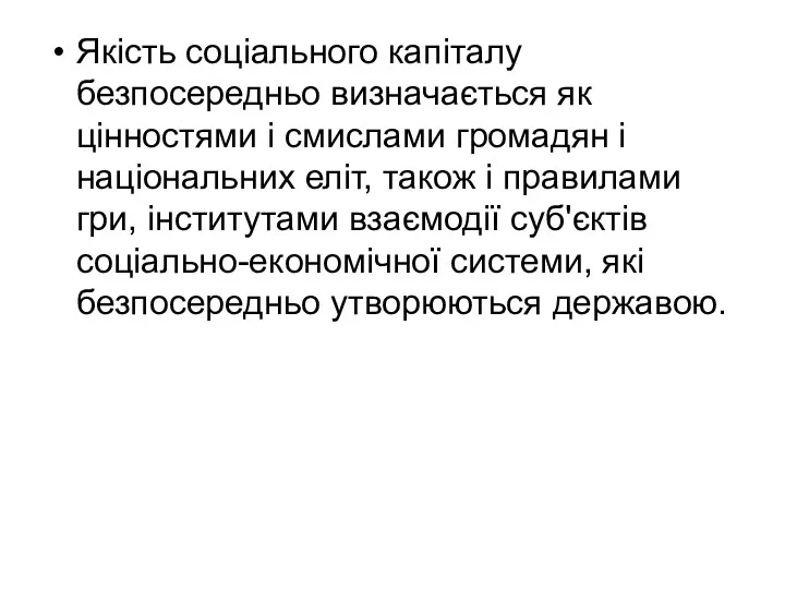 Якість соціального капіталу безпосередньо визначається як цінностями і смислами громадян