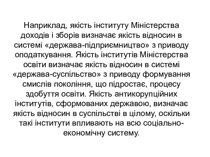 Наприклад, якість інституту Міністерства доходів і зборів визначає якість відносин