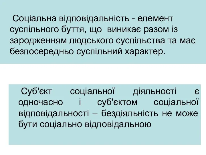 Соціальна відповідальність - елемент суспільного буття, що виникає разом із