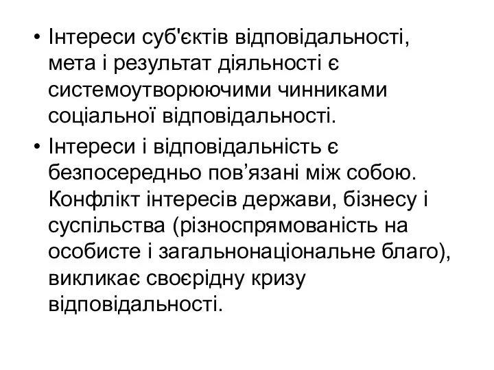 Інтереси суб'єктів відповідальності, мета і результат діяльності є системоутворюючими чинниками