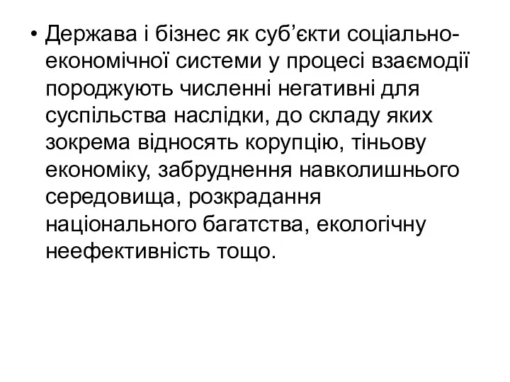 Держава і бізнес як суб’єкти соціально-економічної системи у процесі взаємодії